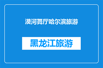 漠河舞厅哈尔滨旅游(漠河舞厅哈尔滨旅游：探索这座迷人城市的魅力所在？)