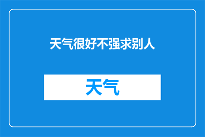 天气很好不强求别人(为何在晴朗的日子里，我们不应强求他人？)
