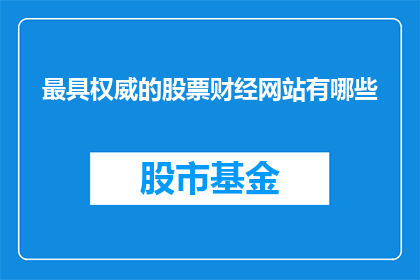 最具权威的股票财经网站有哪些(您知道哪些是最具权威性的股票财经网站吗？)