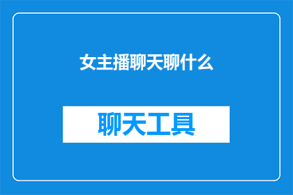 女主播聊天聊什么(女主播们聊天时会聊些什么？)
