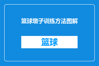 篮球墩子训练方法图解(篮球技巧提升：如何通过训练方法图解有效提高篮球技能？)