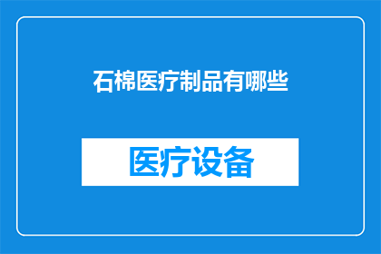 石棉医疗制品有哪些(石棉医疗制品的种类有哪些？)