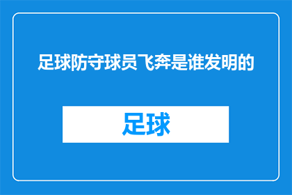 足球防守球员飞奔是谁发明的(谁是足球防守球员飞奔动作的发明者？)