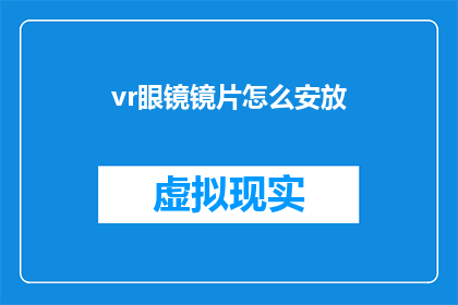 vr眼镜镜片怎么安放(如何正确安装VR眼镜镜片？)