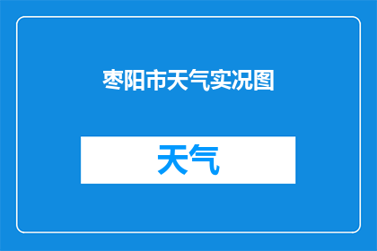 枣阳市天气实况图(枣阳市的天气实况如何？)