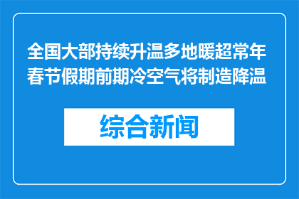 全国大部持续升温多地暖超常年 春节假期前期冷空气将制造降温