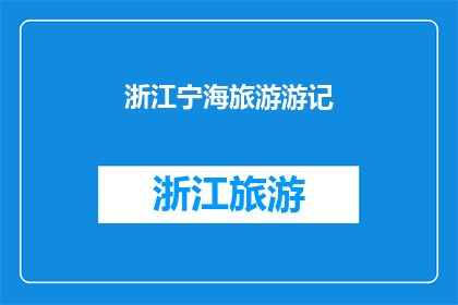 浙江宁海旅游游记(宁海之旅：探索浙江的隐秘天堂，你准备好迎接这份自然与文化的盛宴了吗？)
