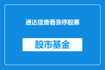 通达信查看涨停股票(如何通达信软件查看涨停股票？)