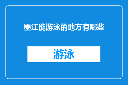 墨江能游泳的地方有哪些(墨江地区有哪些游泳胜地？)