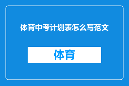 体育中考计划表怎么写范文(如何撰写一份详尽的体育中考计划表？)