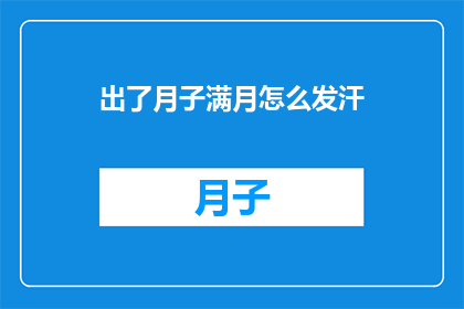 出了月子满月怎么发汗(月子满月后如何正确进行发汗？)