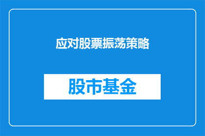 应对股票振荡策略(如何有效应对股市的波动？)