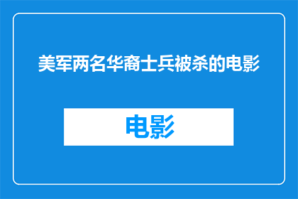 美军两名华裔士兵被杀的电影(美军两名华裔士兵被杀事件引发疑问：为何如此悲剧在美军中发生？)