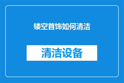 镂空首饰如何清洁(如何有效清洁镂空首饰？)