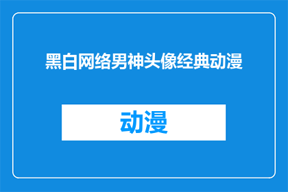 黑白网络男神头像经典动漫(黑白网络男神头像经典动漫是否为疑问句？)