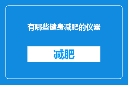 有哪些健身减肥的仪器(探索健身减肥领域的尖端设备：你了解哪些高效工具？)