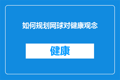 如何规划网球对健康观念(如何有效规划网球运动以促进健康观念？)