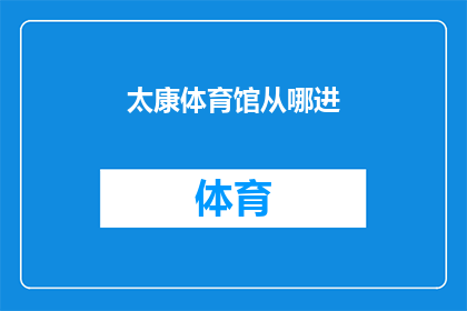 太康体育馆从哪进(如何从太康体育馆进入？)
