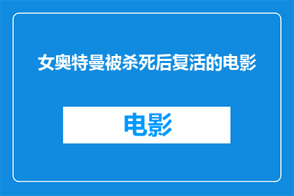 女奥特曼被杀死后复活的电影(女奥特曼：死亡之后，她是如何奇迹般地复活？)