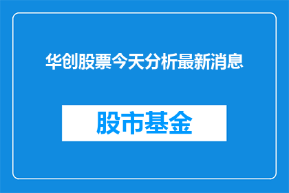 华创股票今天分析最新消息(华创股票最新动态分析：投资者应如何应对？)