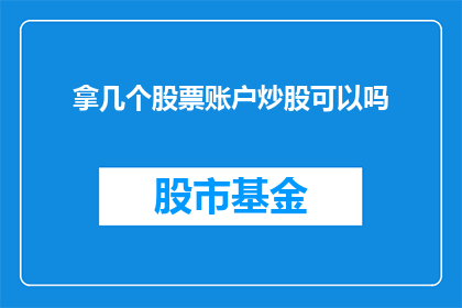 拿几个股票账户炒股可以吗(是否可以拥有多个股票账户进行炒股操作？)