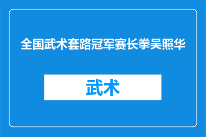 全国武术套路冠军赛长拳吴照华(全国武术套路冠军赛中，长拳冠军吴照华的技艺如何？)