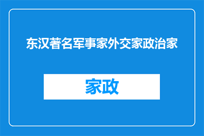 东汉著名军事家外交家政治家(东汉时期，一位杰出的军事家外交家和政治家是谁？)