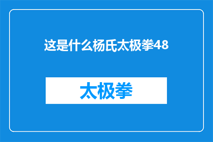这是什么杨氏太极拳48(杨氏太极拳48式：究竟隐藏着怎样的秘密？)