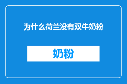 为什么荷兰没有双牛奶粉(为什么荷兰没有双牛奶粉？)