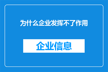 为什么企业发挥不了作用(企业为何未能充分展现其影响力？)
