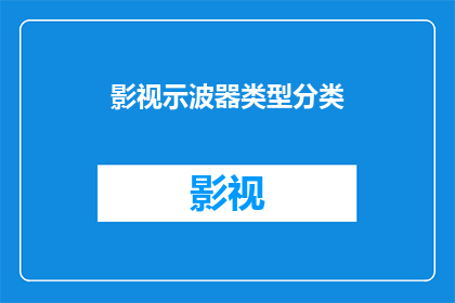 影视示波器类型分类(影视示波器类型分类：您知道如何根据不同需求选择正确的示波器吗？)