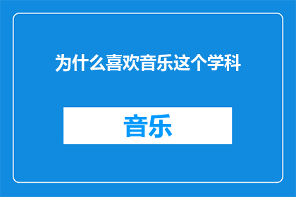 为什么喜欢音乐这个学科(为什么音乐学科如此吸引你？)
