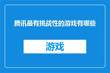 腾讯最有挑战性的游戏有哪些