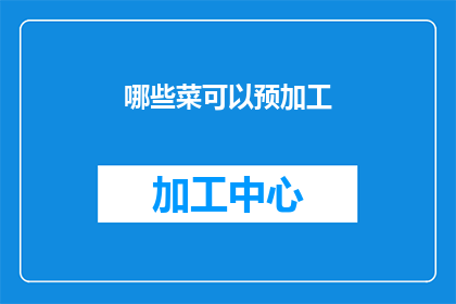 哪些菜可以预加工(哪些菜肴可以提前准备？)