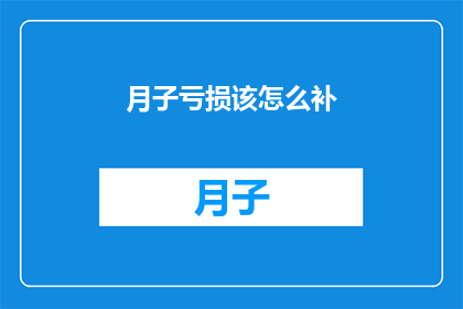 月子亏损该怎么补(月子期间亏损如何有效弥补？)