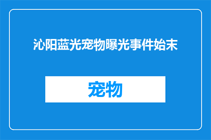 沁阳蓝光宠物曝光事件始末(沁阳蓝光宠物曝光事件：揭开背后真相的疑问长标题)