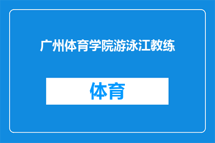 广州体育学院游泳江教练(广州体育学院游泳教练江的执教风格是什么？)