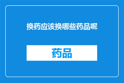 换药应该换哪些药品呢(换药时应该更换哪些药品？)