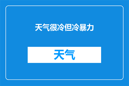 天气很冷但冷暴力(天气寒冷，但冷暴力的威力如何？)
