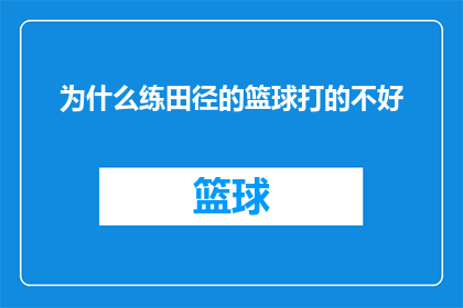 为什么练田径的篮球打的不好(为什么那些专注于田径训练的运动员在篮球场上的表现并不如预期？)