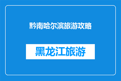 黔南哈尔滨旅游攻略(黔南哈尔滨旅游攻略：您是否准备好探索这座东北风情的城市？)