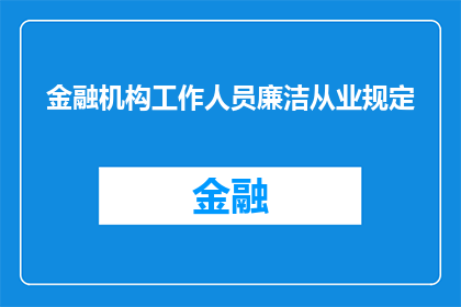 金融机构工作人员廉洁从业规定(金融机构工作人员廉洁从业规定是否得到充分实施？)