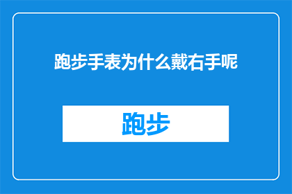 跑步手表为什么戴右手呢(为什么跑步时选择戴在右手的智能手表？)