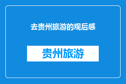 去贵州旅游的观后感(贵州旅游体验：一次令人难忘的探索之旅，你准备好踏上这段旅程了吗？)