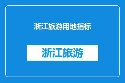 浙江旅游用地指标(浙江旅游用地指标的优化与提升：探索可持续旅游发展之路)