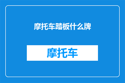 摩托车踏板什么牌(您知道哪款摩托车踏板品牌最受欢迎吗？)