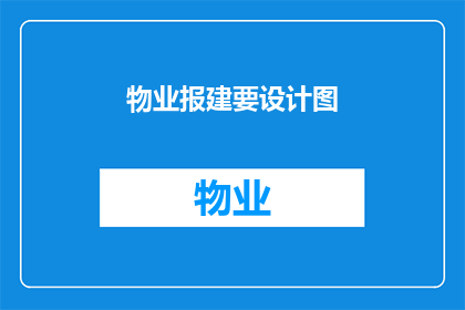 物业报建要设计图(物业报建是否需要设计图？)