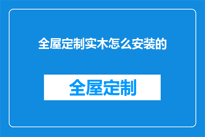 全屋定制实木怎么安装的(如何正确安装全屋定制实木家具？)
