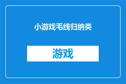 小游戏毛线归纳类(毛线编织爱好者们，你们是否好奇如何将各种毛线进行有效归纳整理？让我们来探索如何分类存储和利用这些五彩斑斓的线材)