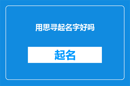 用思寻起名字好吗(是否应该用深思熟虑来寻找一个名字？)